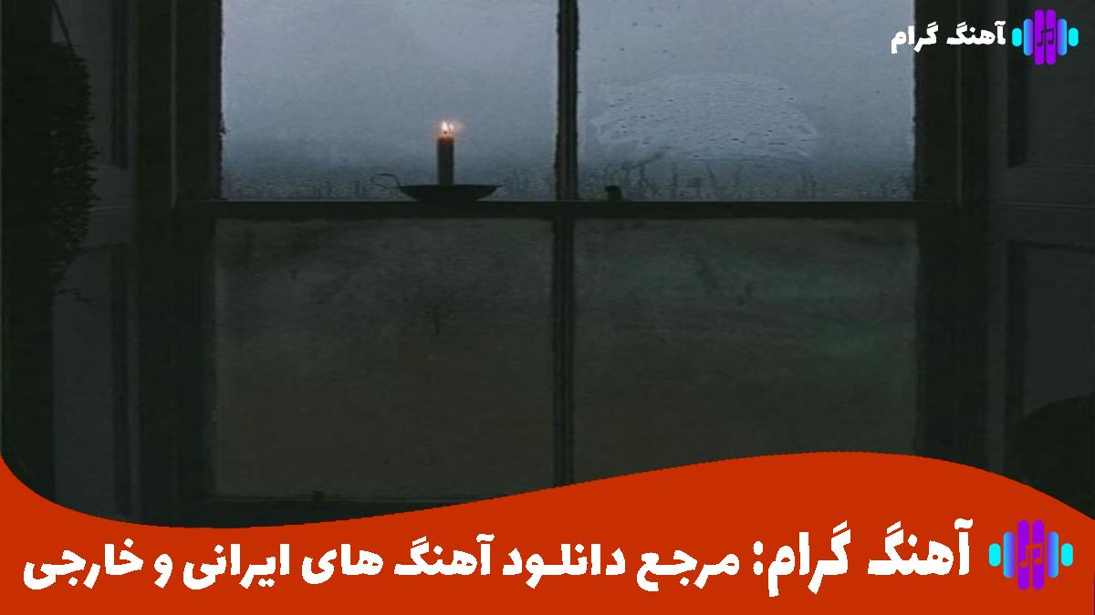 کاور آهنگ یه ماهی بودم تو تنگ دلت که گلالودم جایی نرفتم از ناصر زینعلی